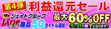 ジェイドネット還元セール