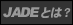 JADE�Ƃ�