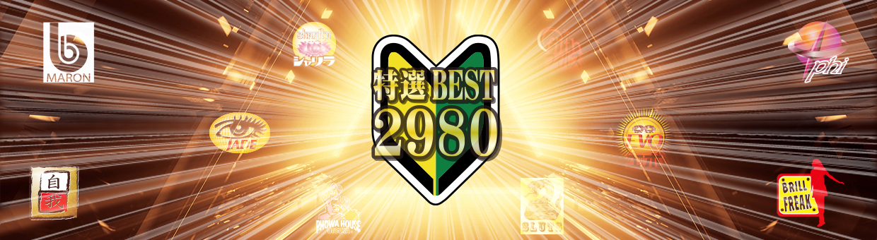 特選BEST2980バナー