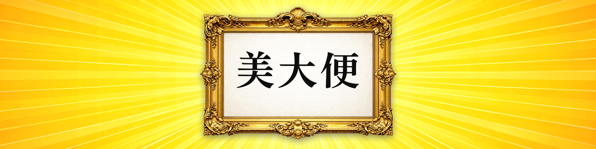 美大便バナー