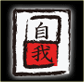 自我