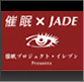 催眠×JADE