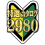 tokusen2980