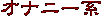 �I�i�j�[�n